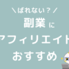 副業にアフィリエイトブログがおすすめ禁止でもばれない