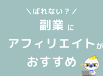 副業にアフィリエイトブログがおすすめ禁止でもばれない