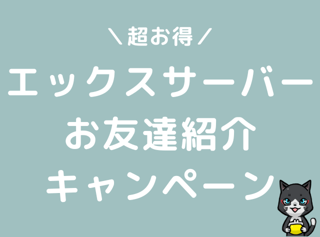 エックスサーバーの料金は高い？友達紹介キャンペーンでお得にブログの始め方