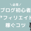 ブログ初心者がアフィリエイトで稼ぐコツ