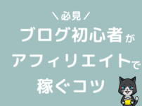 ブログ初心者がアフィリエイトで稼ぐコツ