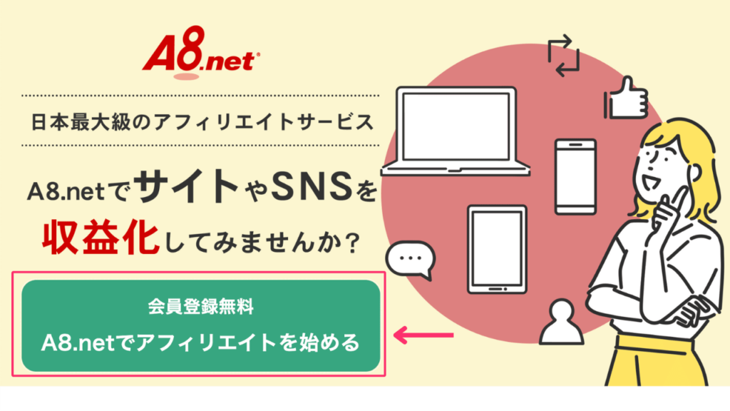 A8.net会員登録無料