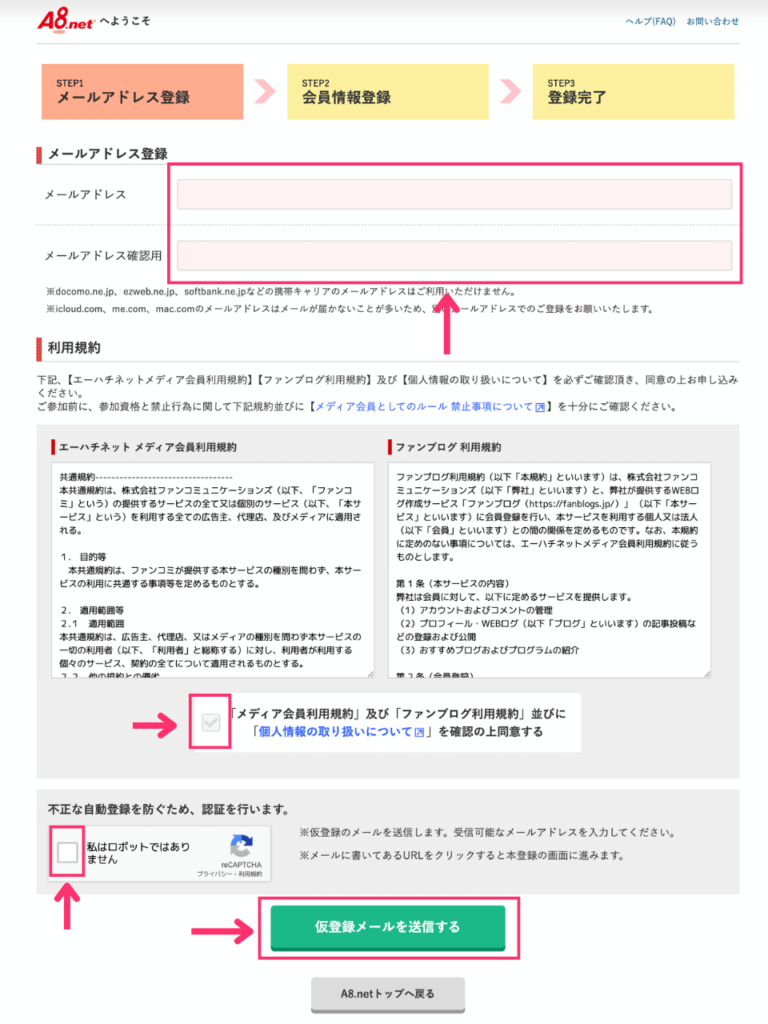A8.netメールアドレス登録