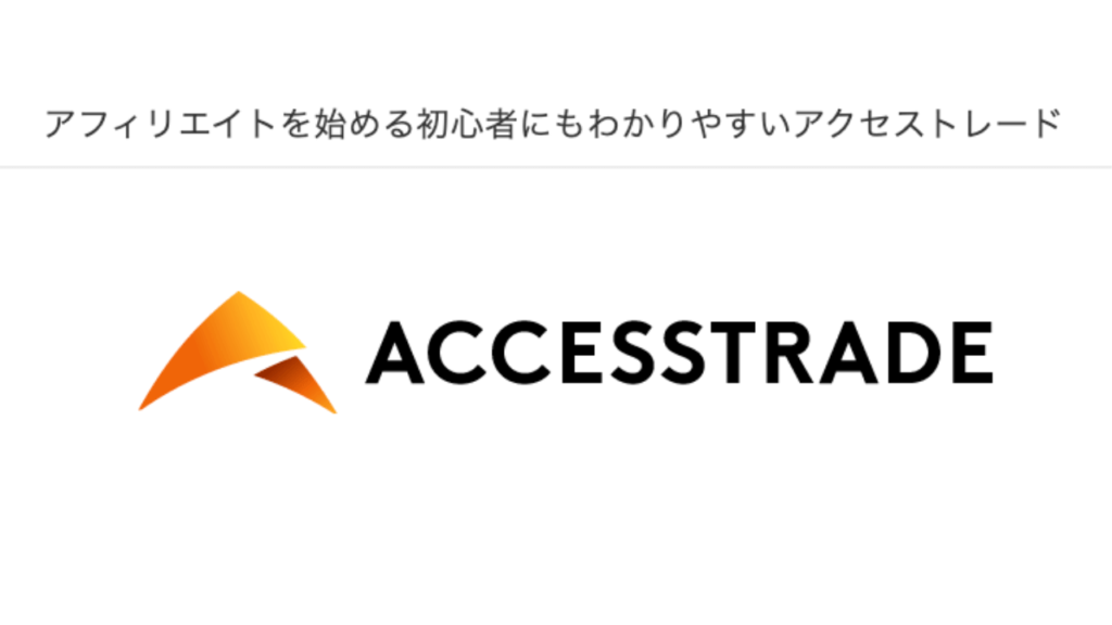 アクセストレード