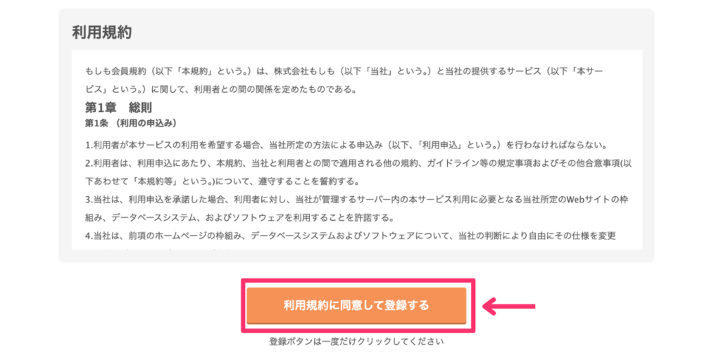 もしもアフィリエイトの利用規約に同意する