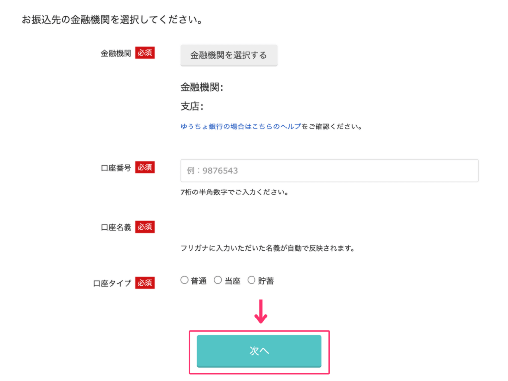 口座情報を入力する