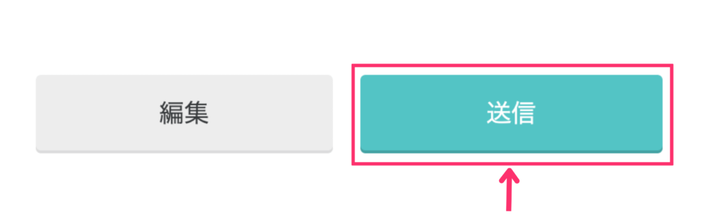 送信をクリック