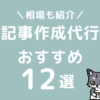 ブログ記事作成代行おすすめ