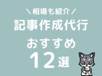 ブログ記事作成代行おすすめ