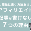 アフィリエイト記事が書けない理由