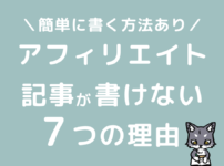 アフィリエイト記事が書けない理由