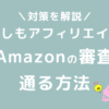 もしもアフィリエイトでAmazonの審査に通る方法と落ちた時の対策