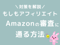 もしもアフィリエイトでAmazonの審査に通る方法と落ちた時の対策