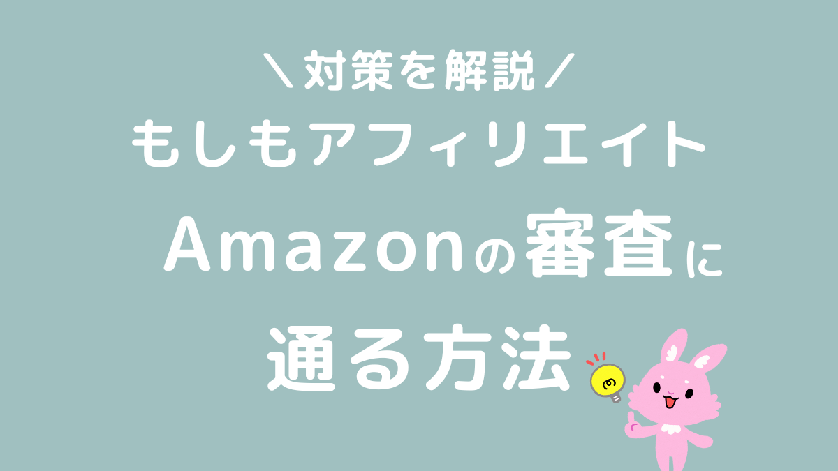 もしもアフィリエイトでAmazon審査に通る方法と落ちた時の対策