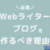 Webライターがブログを作るべき理由おすすめの始め方