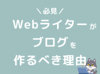 Webライターがブログを作るべき理由おすすめの始め方