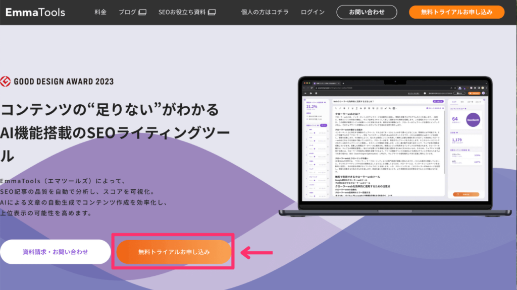 EmmaToolsの無料トライアルに申し込む