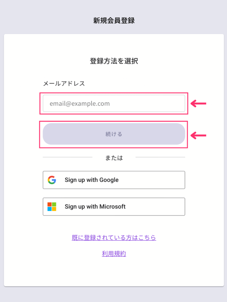 EmmaToolsの新規会員登録