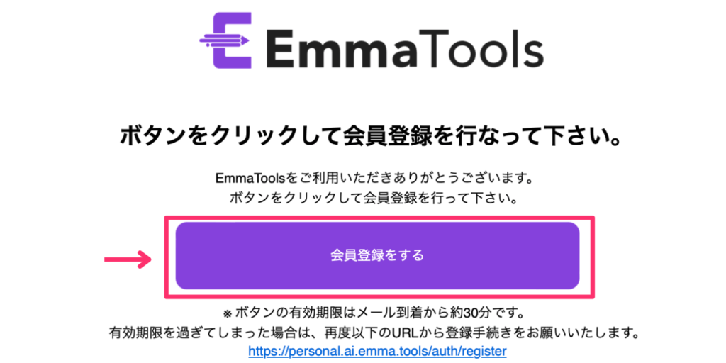 EmmaToolsに会員登録する