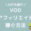 VODアフィリエイトは稼げないはウソ！やり方とASP