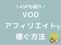 VODアフィリエイトは稼げないはウソ！やり方とASP