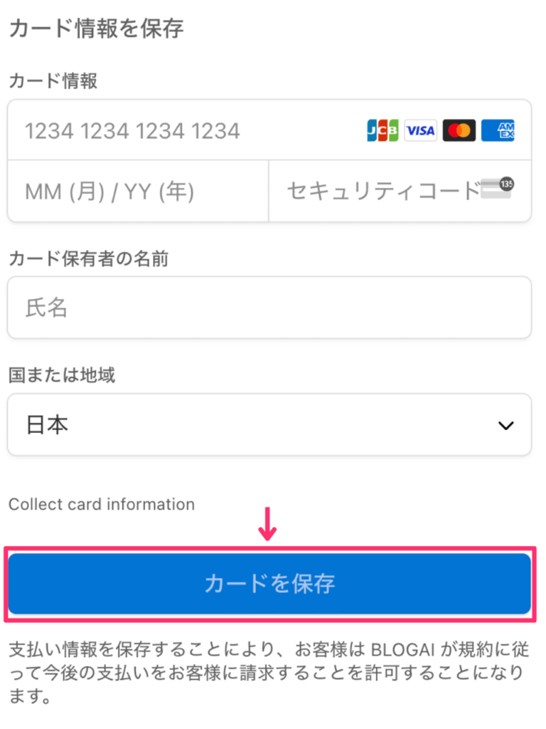 BLOGAIにクレジットカード情報を登録