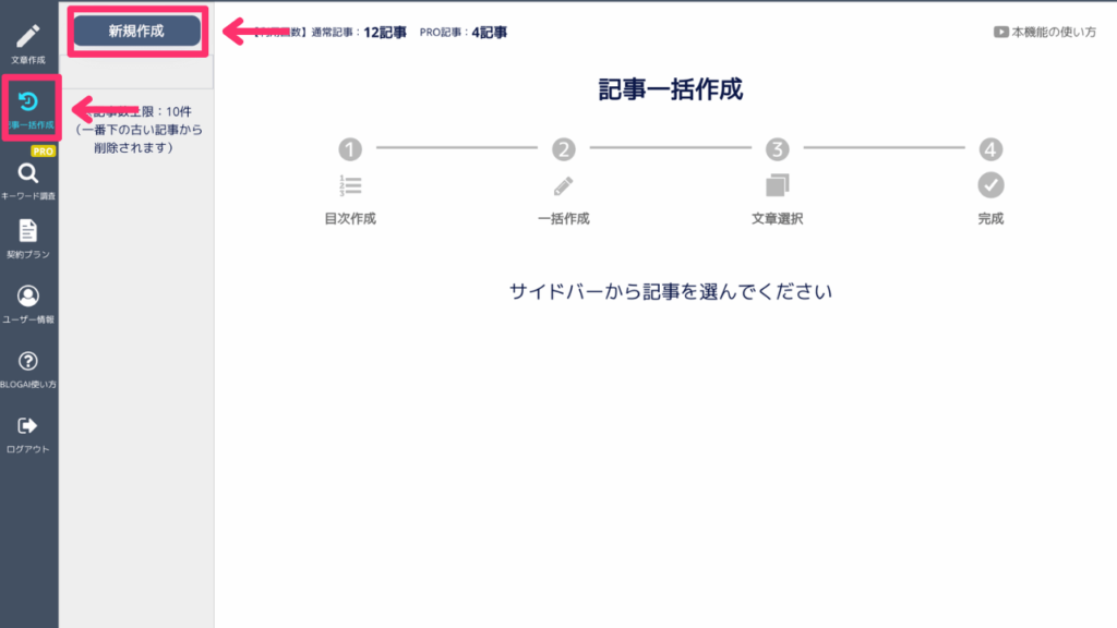 BLOGAIの記事一括作成