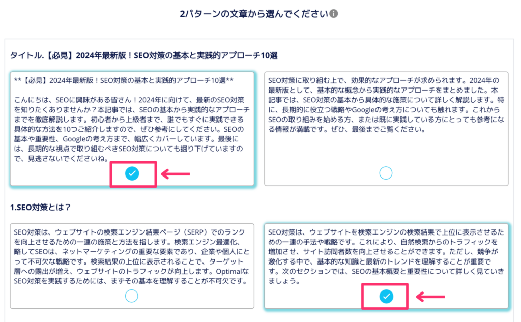 BLOGAIの文章を選択する