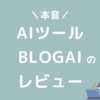 BLOGAIレビュー