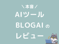 BLOGAIレビュー