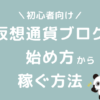 仮想通貨ブログの始め方から稼ぐ方法