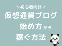 仮想通貨ブログの始め方から稼ぐ方法