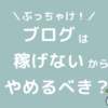 ブログは稼げないからやめたほうがいい？