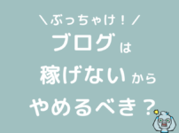 ブログは稼げないからやめたほうがいい？