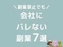 給料安いくせに副業禁止