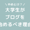 大学生はブログやめとけ？