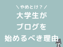 大学生はブログやめとけ？