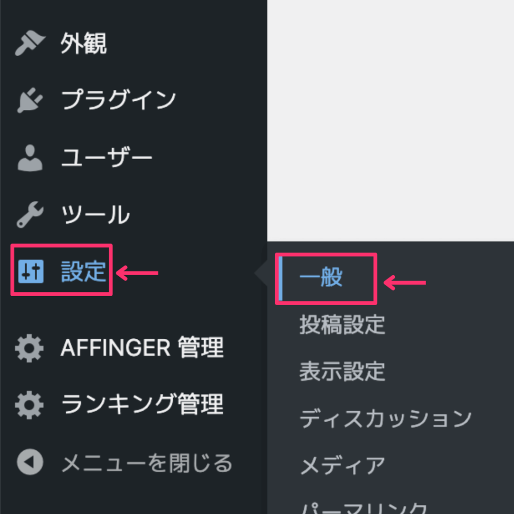 WordPressの一般設定を選ぶ