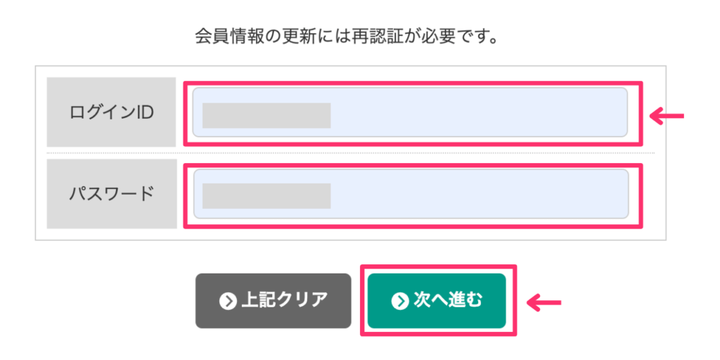 ログインIDとパスワードを入力