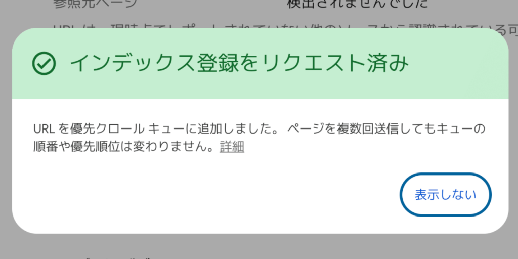 インデックス登録のリクエスト完了