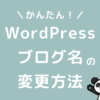 WordPressブログ名の変更方法