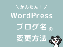 WordPressブログ名の変更方法