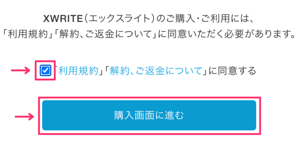 XWRITEの規約に同意する