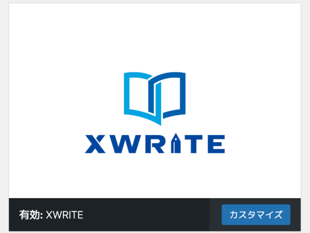 XWRITEの有効化完了