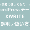 WordPressテーマXWRITEの評判と使い方