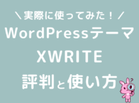 WordPressテーマXWRITEの評判と使い方