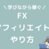 FXアフィリエイトのやり方