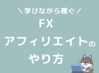 FXアフィリエイトのやり方