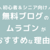 無料ブログサービスのむらゴンが初心者やシニアにおすすめな理由