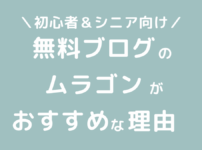 無料ブログサービスのむらゴンが初心者やシニアにおすすめな理由